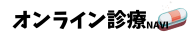 オンライン診療ナビ