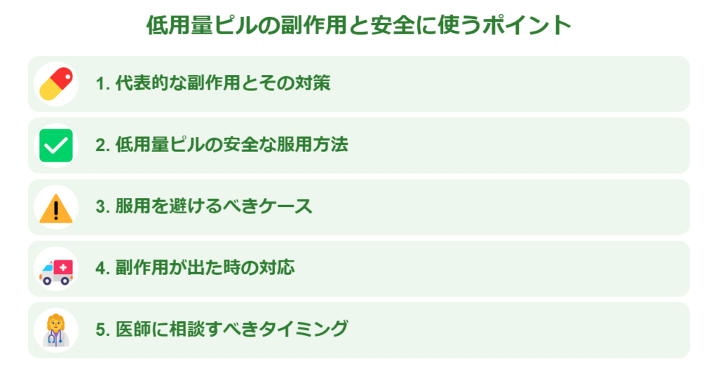 低用量ピルの副作用と安全に使うポイント