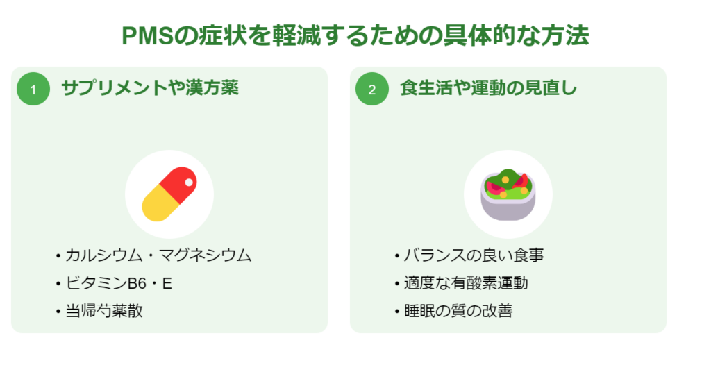 PMSの症状を軽減するための具体的な方法