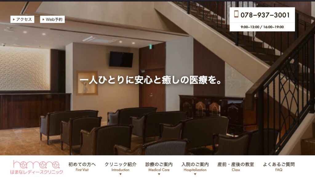 はまなレディースクリニック