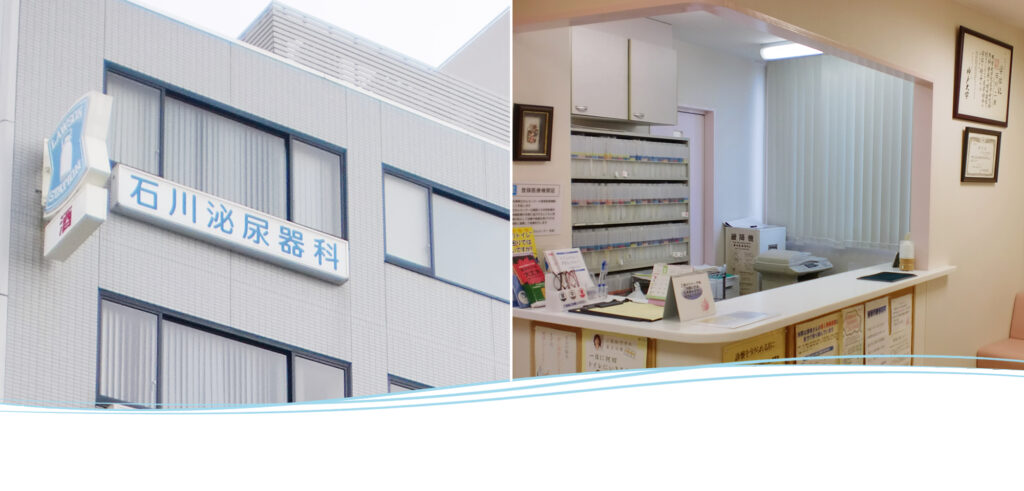 石川泌尿器科