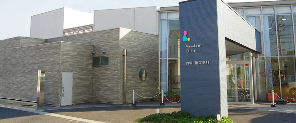 むらかみクリニック