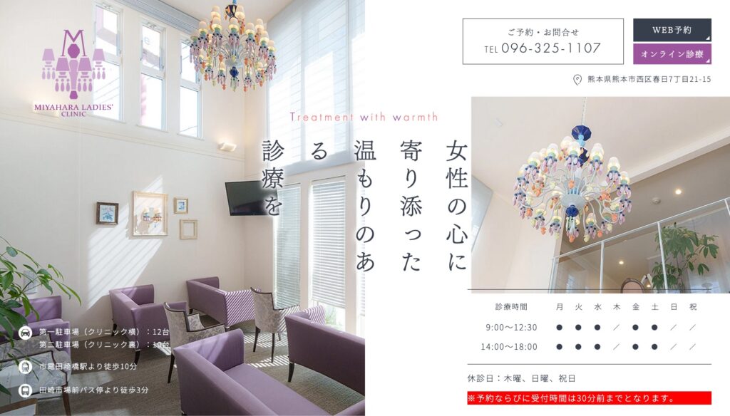 みやはらレディースクリニック