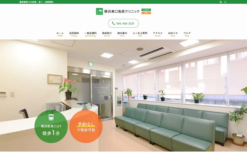 横浜東口鳥居クリニック