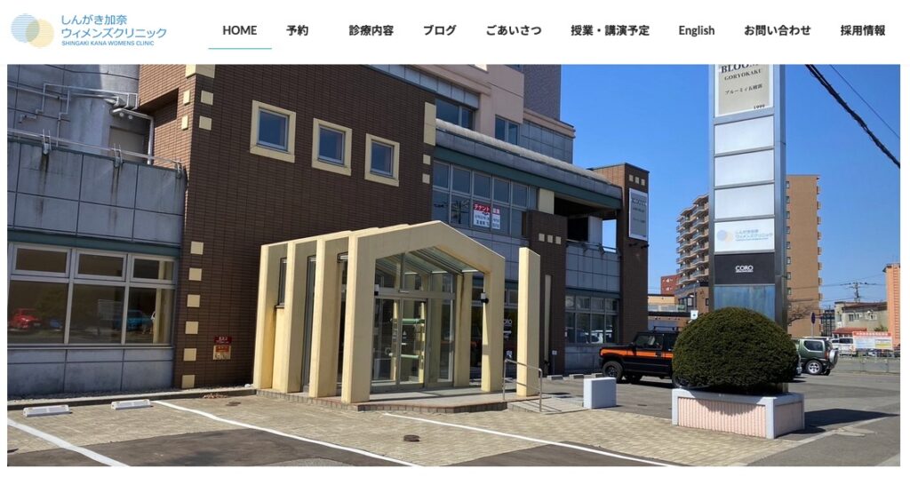 しんがき加奈ウィメンズクリニック