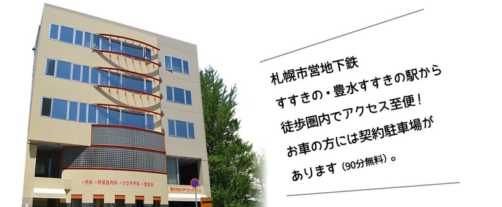 医療法人社団廣仁会 豊水総合メディカルクリニック