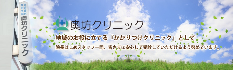 奥坊クリニック