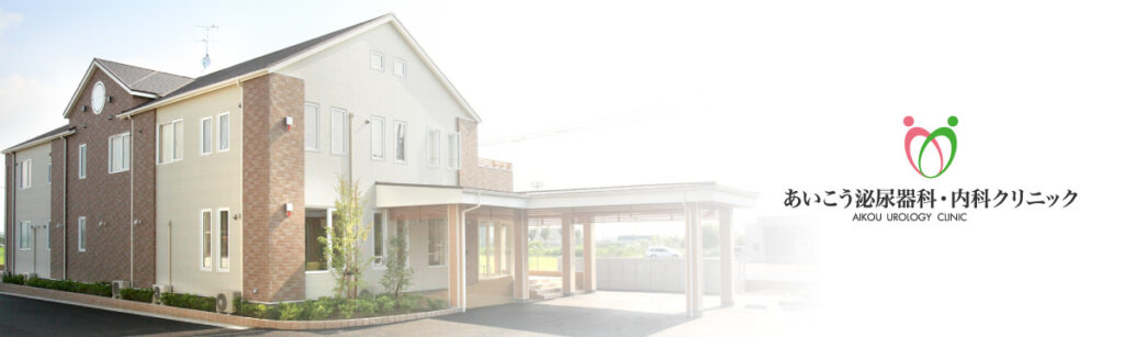 あいこう泌尿器科内科クリニック