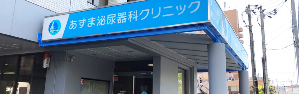 あずま泌尿器科クリニック
