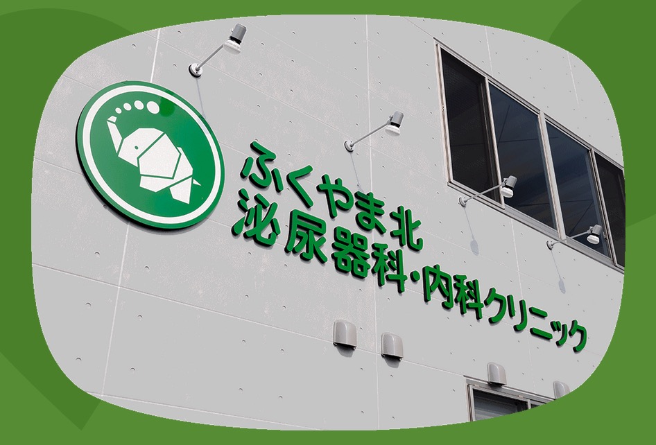 ふくやま北泌尿器科・内科クリニック