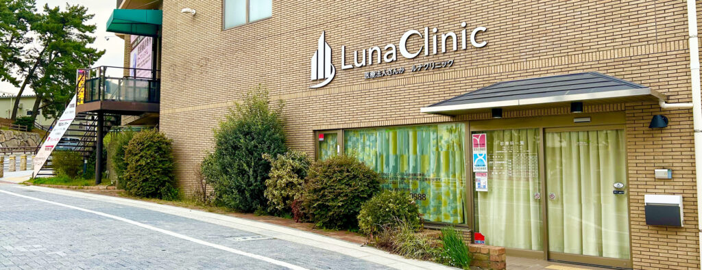 医療法人さんか ルナクリニック