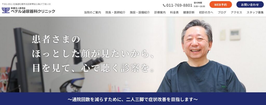 医療法人徳洲会 ベテル泌尿器科クリニック