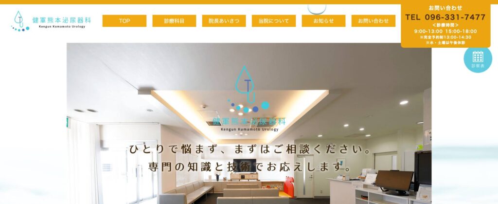 健軍熊本泌尿器科