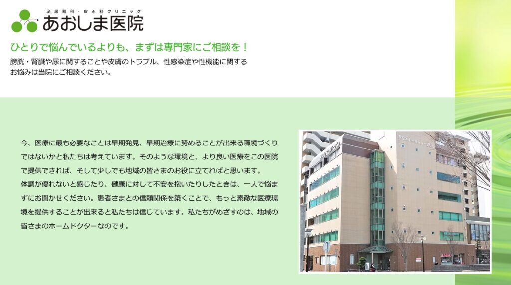 あおしま泌尿器科皮ふ科クリニック