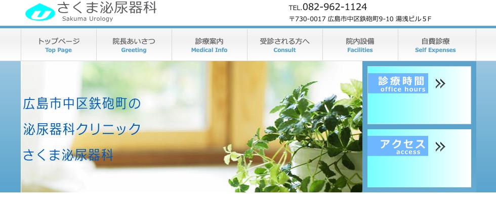 さくま泌尿器科