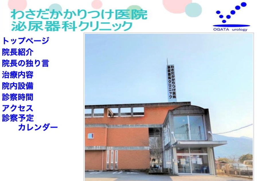 わさだかかりつけ医院泌尿器科クリニック