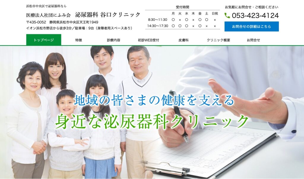 泌尿器科 谷口クリニック