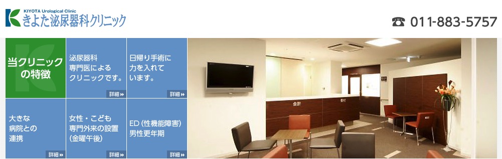 医療法人社団 きよた泌尿器科クリニック