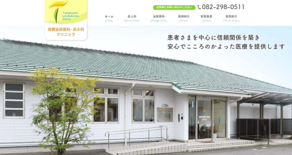高橋泌尿器科・皮ふ科クリニック