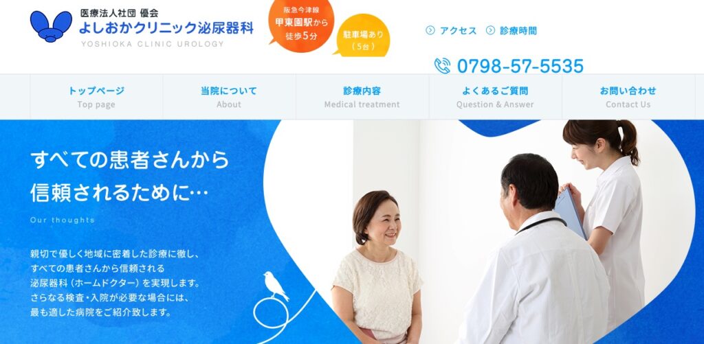 よしおかクリニック泌尿器科