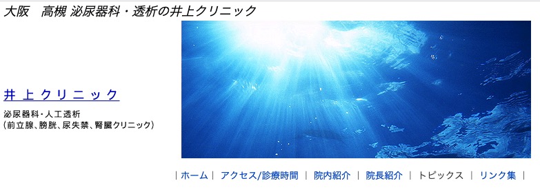 井上クリニック