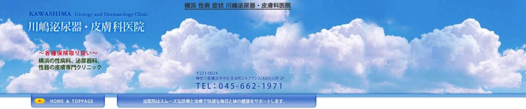 川嶋泌尿器・皮膚科医院