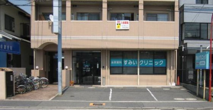 すみいクリニック