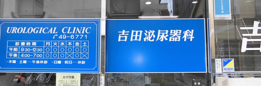 吉田泌尿器科