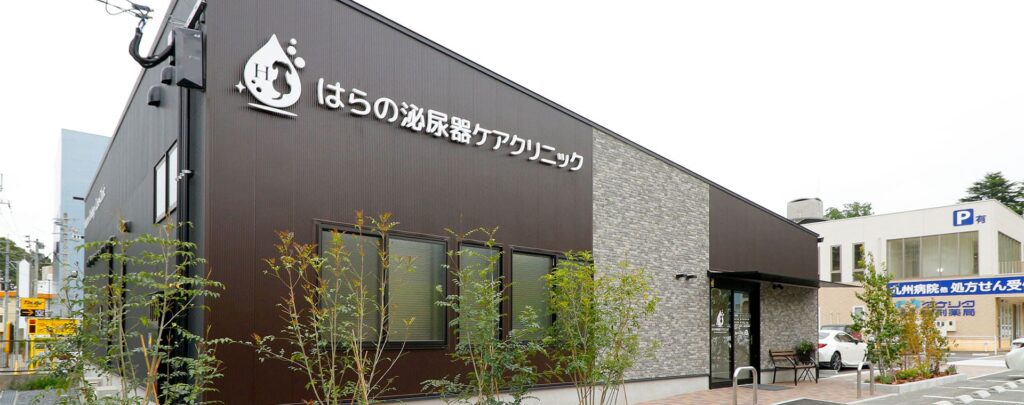はらの泌尿器ケアクリニック