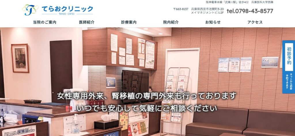 てらおクリニック