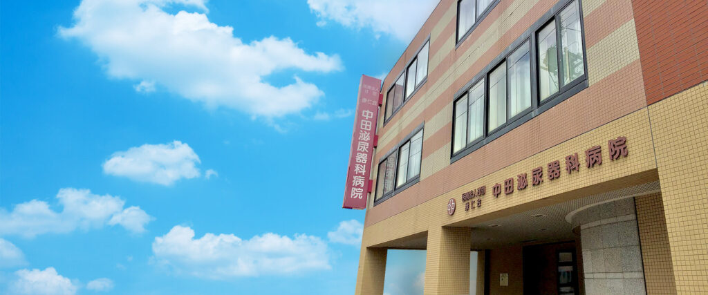 医療法人社団康仁会 中田泌尿器科病院