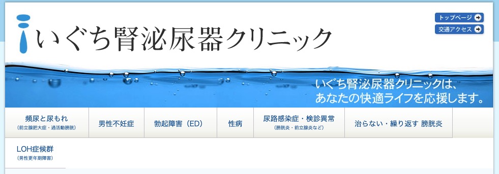 いぐち腎泌尿器クリニック