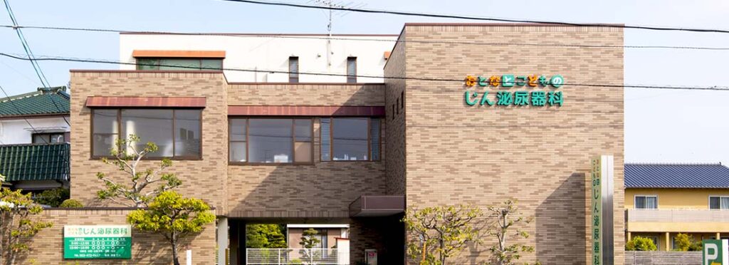 おとなとこどものじん泌尿器科クリニック