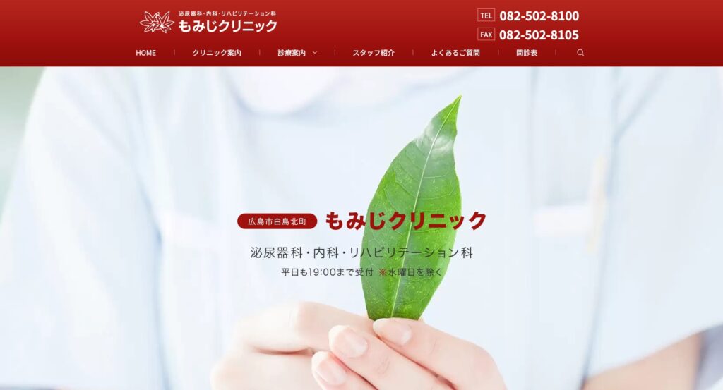 もみじクリニック