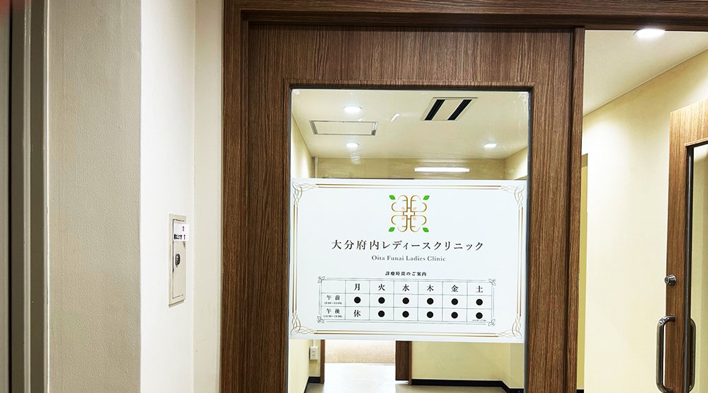 大分府内レディースクリニック