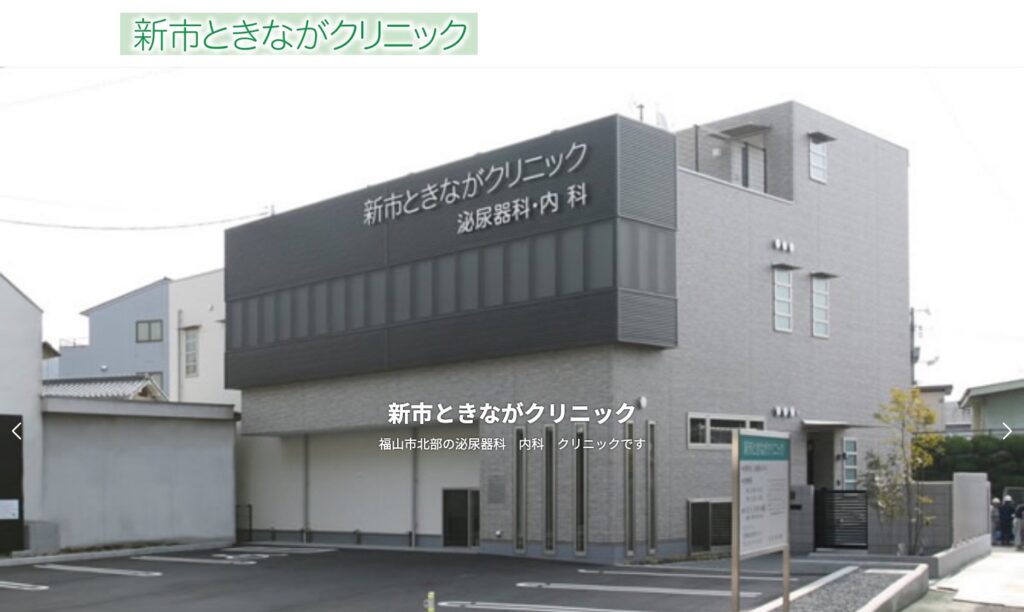 新市ときながクリニック