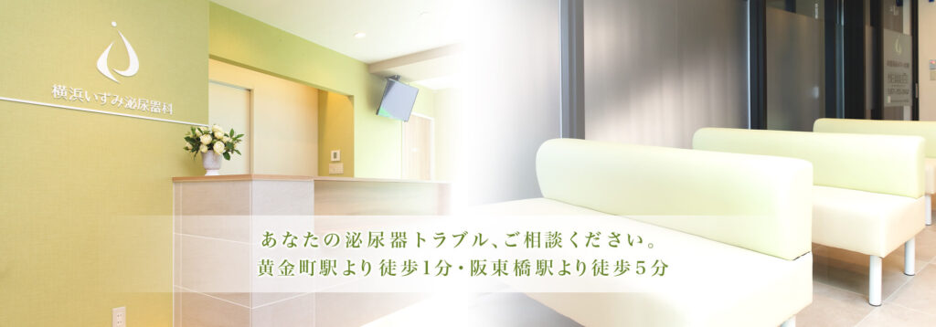 横浜いずみ泌尿器科