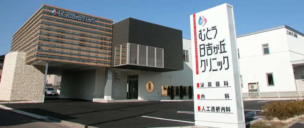 医療法人社団三桜会 むとう日吉が丘クリニック