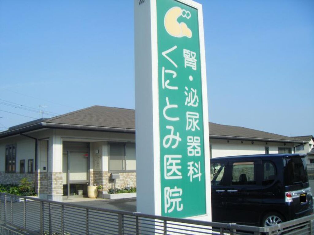 腎・泌尿器科くにとみ医院