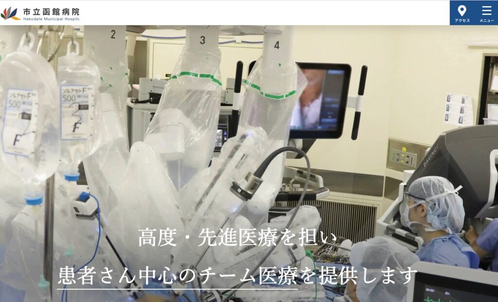 市立函館病院