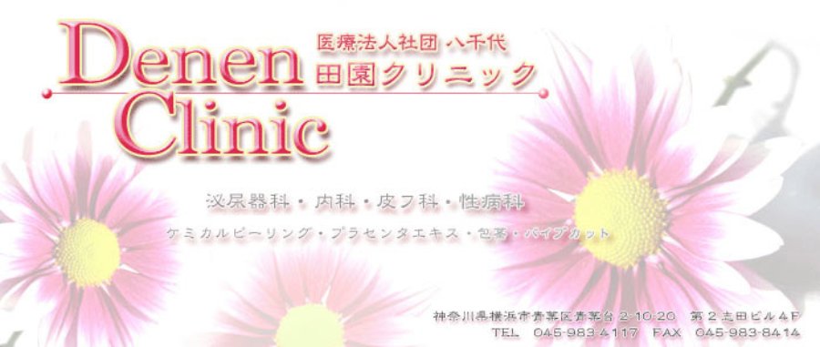 田園クリニック