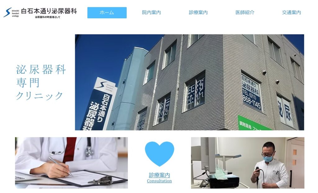 医療法人社団 白石本通り泌尿器科