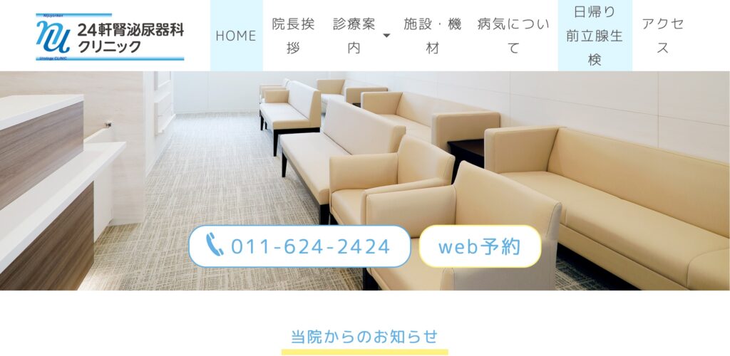 24軒腎泌尿器科クリニック