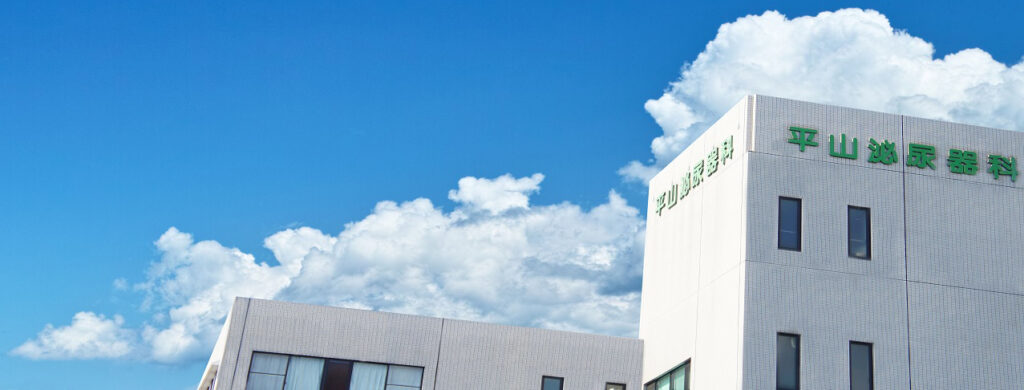 平山泌尿器科医院