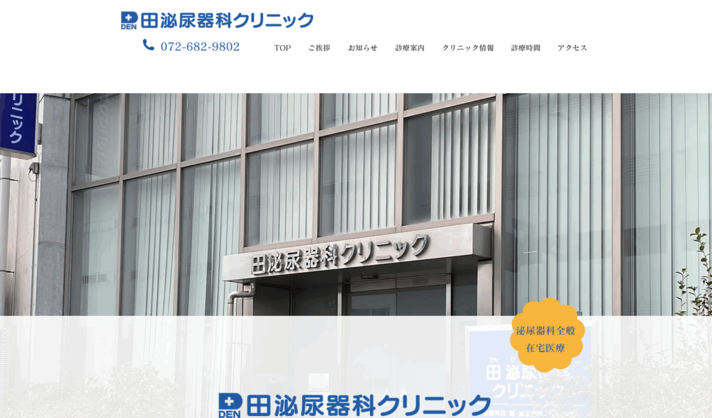 田泌尿器科クリニック