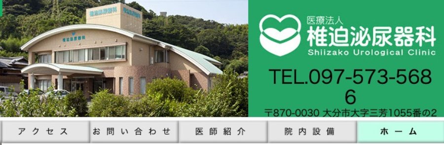 椎迫泌尿器科クリニック