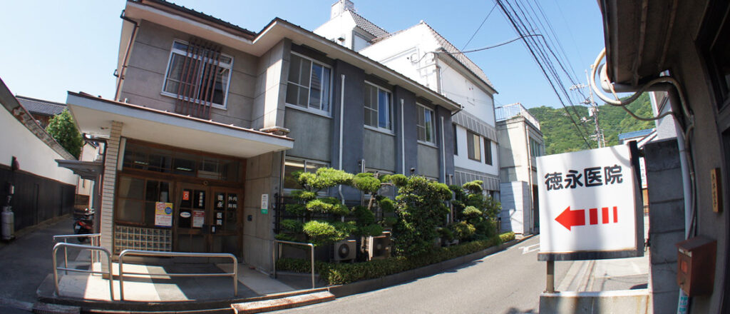 徳永医院