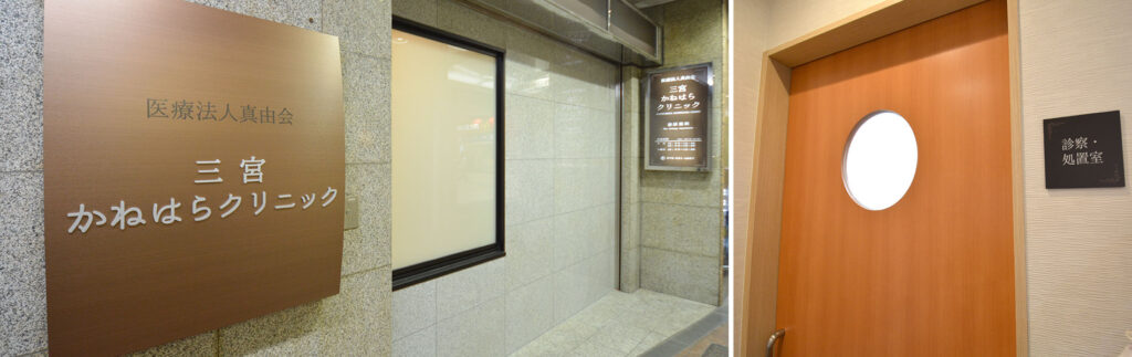 三宮かねはらクリニック