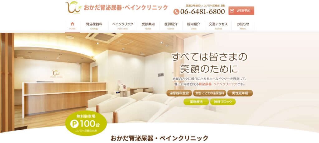おかだ腎泌尿器・ペインクリニック公式サイトのトップページ