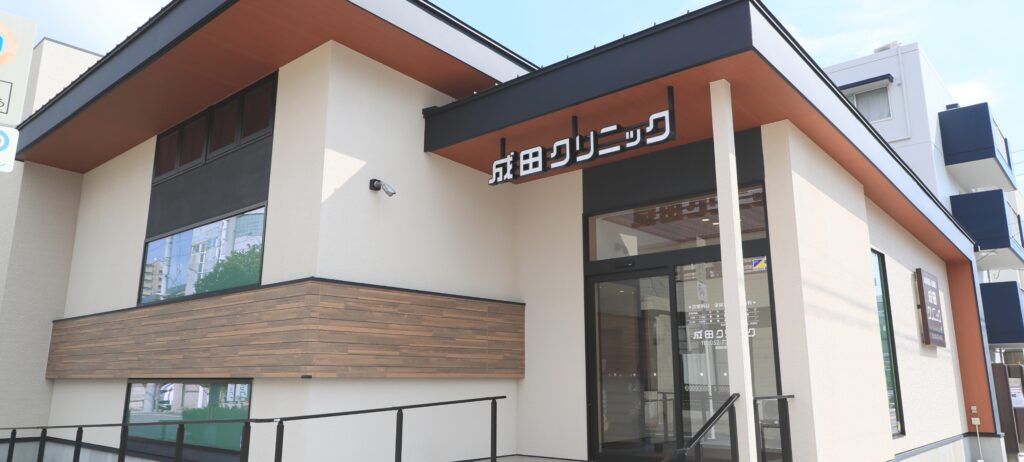 成田クリニック